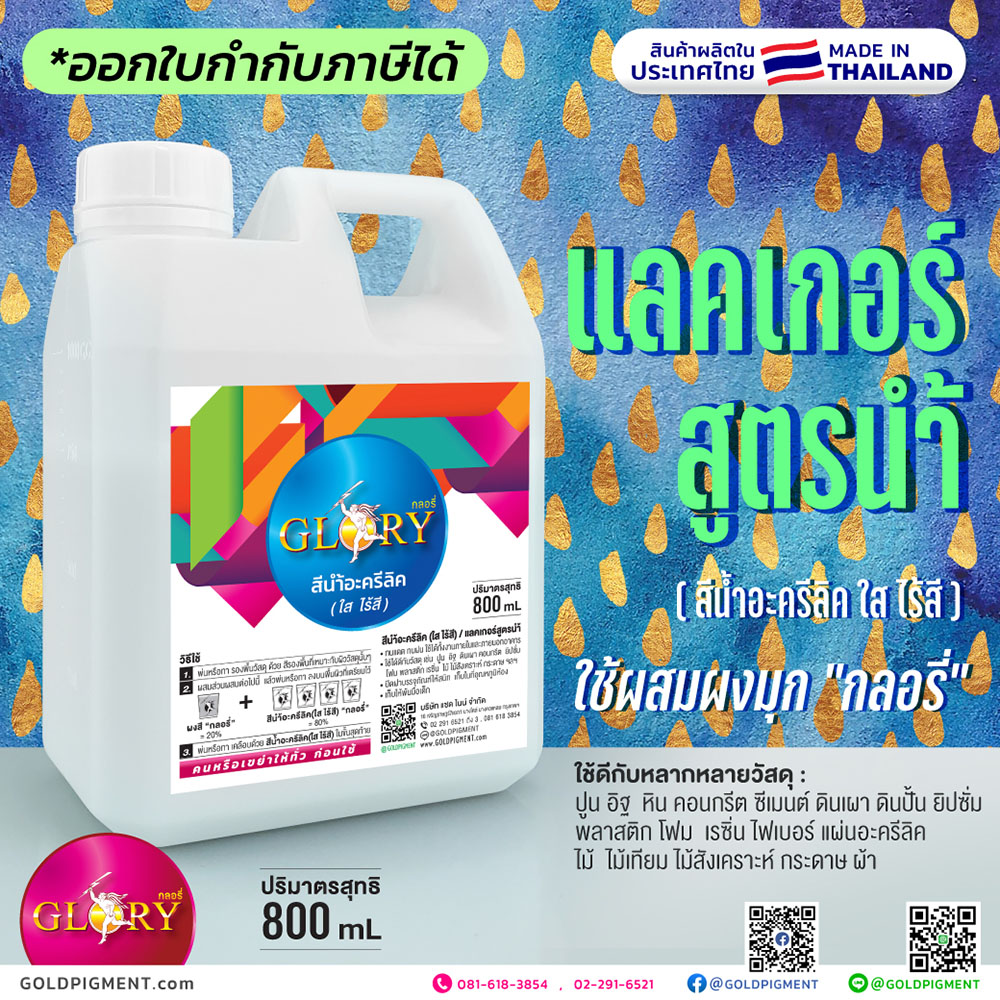 สีน้ำอะครีลิค , สีน้ำอะครีลิก , สีอะครีลิกใส, สีอะครีลิคใส, น้ำยาผสมผงมุก, แลคเกอร์สูตรน้ำ, สีน้ำอะครีลิคใส, สีใส, แลคเกอร์น้ำ, ผสมผงมุก, ผสมสีมุก, น้ำยาผสม, สีอะครีลิค(ใสไร้สี), clear acrylic waterborne, water lacquer, waterborne lacquer, clear acrylic color