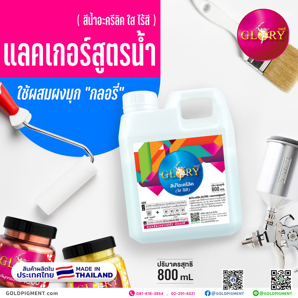 สีน้ำอะครีลิค , สีน้ำอะครีลิก , สีอะครีลิกใส, สีอะครีลิคใส, น้ำยาผสมผงมุก, แลคเกอร์สูตรน้ำ, สีน้ำอะครีลิคใส, สีใส, แลคเกอร์น้ำ, ผสมผงมุก, ผสมสีมุก, น้ำยาผสม, สีอะครีลิค(ใสไร้สี), clear acrylic waterborne, water lacquer, waterborne lacquer, clear acrylic color, น้ำยาผสมผงมุกสูตรน้ำ, สีใสสูตรน้ำ