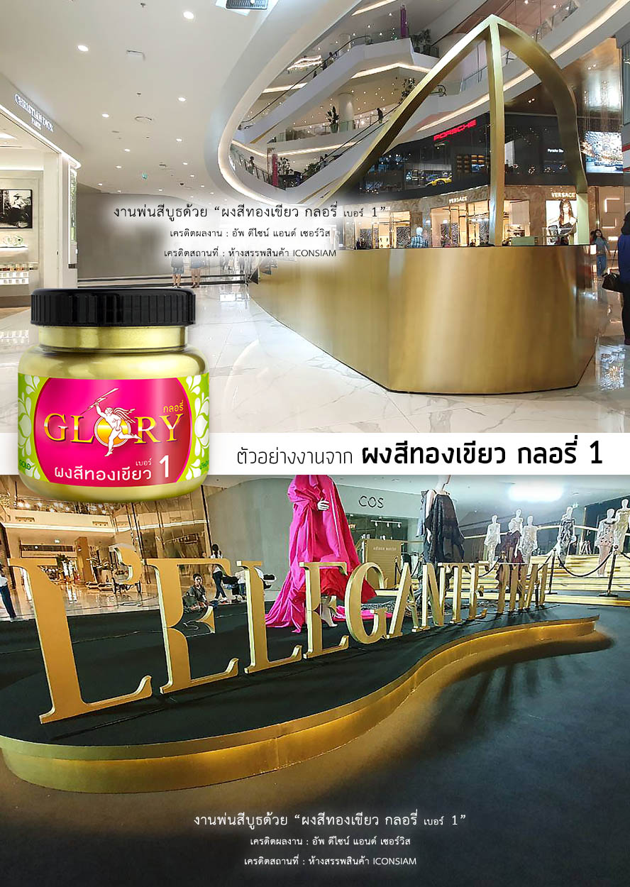 สีทองรมดำ, สีทองพ่นฝ้า, พ่นสีทองลามิเนต, สีทองเขียว, พ่นสีทอง ไม้, สีทองหม่น, จุ่มทอง, สีทองพ่น ฝ้ายิปซั่ม, สีทองคลาสสิค, สีทองทำบูธ, สีทอง งานบูธ, สีทองพ่น mdf, สีทอง ทา สมารท์บอร์ด, สีทอง พ่น สมาร์ทบอร์ด, พ่นสีทองไม้อัด, ทาเหล็ก สีทอง, สีทองทาเหล็ก, สีทองทาสมาร์ทบอร์ด, สีทองพ่นฝ้าเพดาน, ฝ้าสีทอง, สีทองหรูหรา, สีทองสำหรับงานตกแต่งภายใน