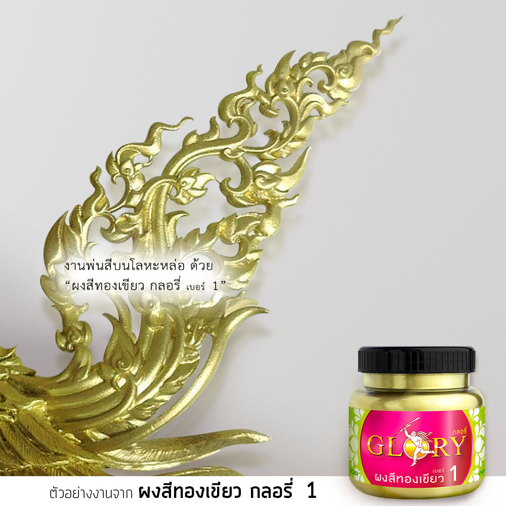 ผงทอง, ผงทองคำ, สีทอง, พ่นสีทอง, ทองเขียว, กลอรี่, สีทองอมเขียว, ทองบรอนซ์, ผงสีทอง, ทองแผ่น, สีทองทาเหล็ก, สีทอง ทาประติมากรรม, สีทอง แกะสลัก, ทองพ่นโลหะ, สีทอง พ่นไม้, สีทองไม้แกะสลัก, พ่นสีทองทาเหล็ก, พ่นเหล็ก สีทอง, สีทอง ทาไม้, สีทองเหลือง, พ่นอลูมิเนียม สีทอง