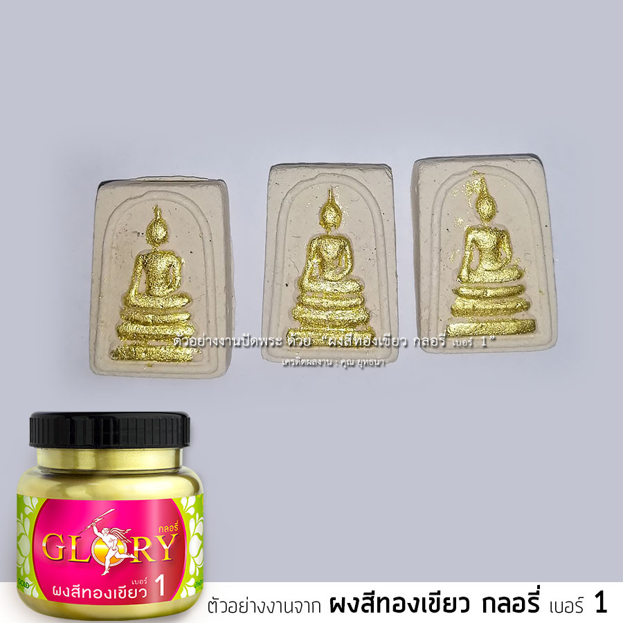 สีทองประกาย, ทองสว่าง, สีทองผสมมวลสาร, ปัดทองพระผง, สีทองคำ, สีทองคำแท้, ผงทองกลอรี่, ผงทองคำ, ฝุ่นทอง, ทองปัดพระ, ปัดพระผง, บรอนซ์ทอง, ผงสีทอง, ทองคำเปลว, สีทองทาพระพุทธรูป, สีทอง พ่นไม้, สีทองทาพระ,ลงรักปิดทอง, สีทองเก่า, สีทองโบราณ,