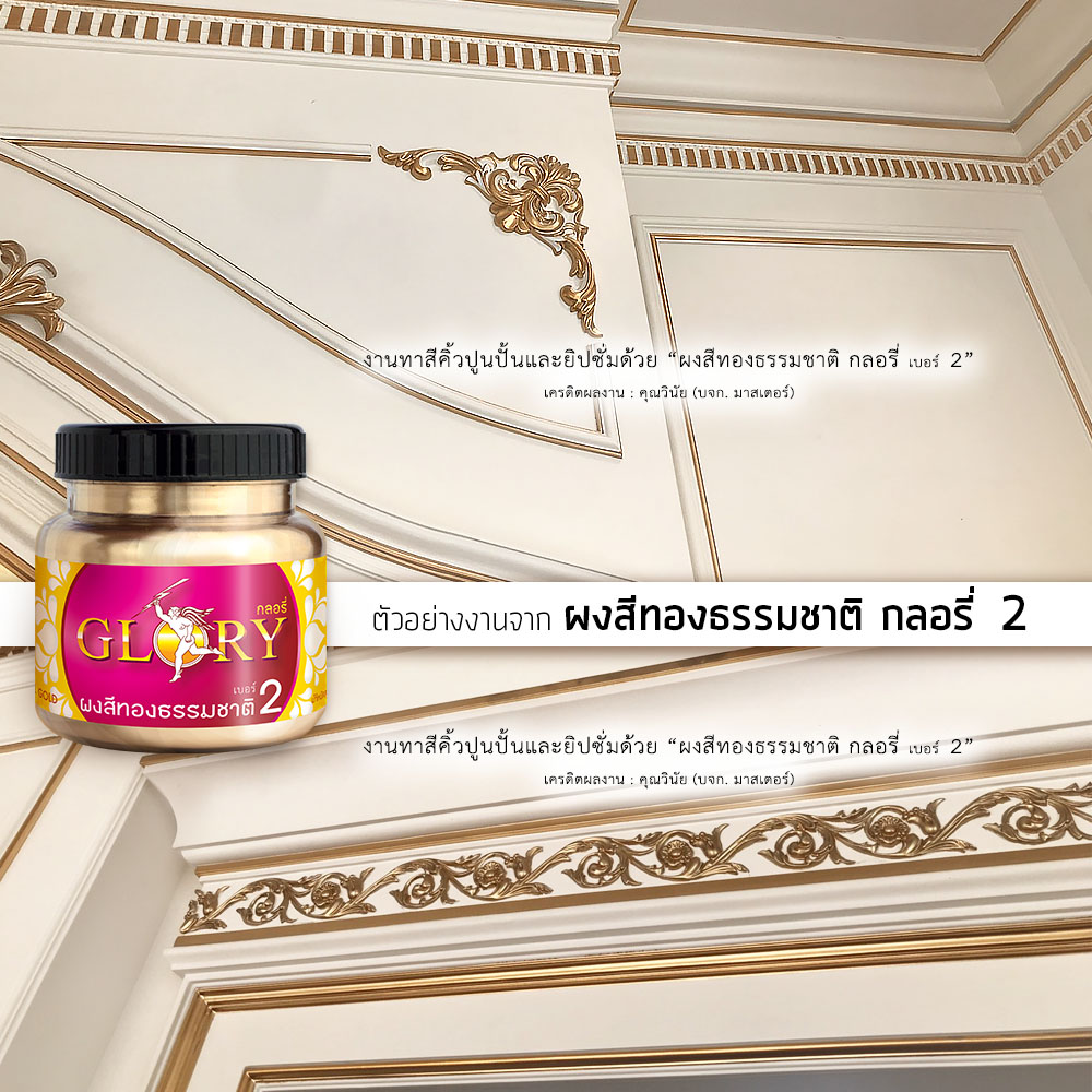 ทองทาปูน, สีทองทายิปซั่ม, สีทองลายหลุยส์, สีทองคลาสสิค, สีทองสว่าง, ทองอ่อน, สีทอง แชมเปญจน์, สีทอง ตกแต่งภายใน, สีทอง หรู, สีทองนวล, สีทองทาคิ้วขอบกำแพง, คิ้วปูน, ทอง ลายโรมัน, เสาโรมัน, ทอง หรูหรา, สีทองทาพนัง, สีทองทากำแพง, สีทอง ตกแต่งภายใน,
