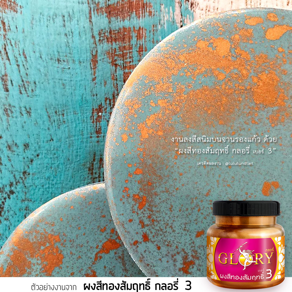 สีทองแดงผสมเรซิ่น, พ่นสีเรซิ่น, ผงทองแดงผสมเรซิ่น, เรซิ่นสีทองแดง, สีคอปเปอร์, สีสนิม, ทำสีสนิม, สีทองเข้ม, เรซิ่นสีสนิม, สีทองเข้ม, ผงทองglory, กลอรี่3,