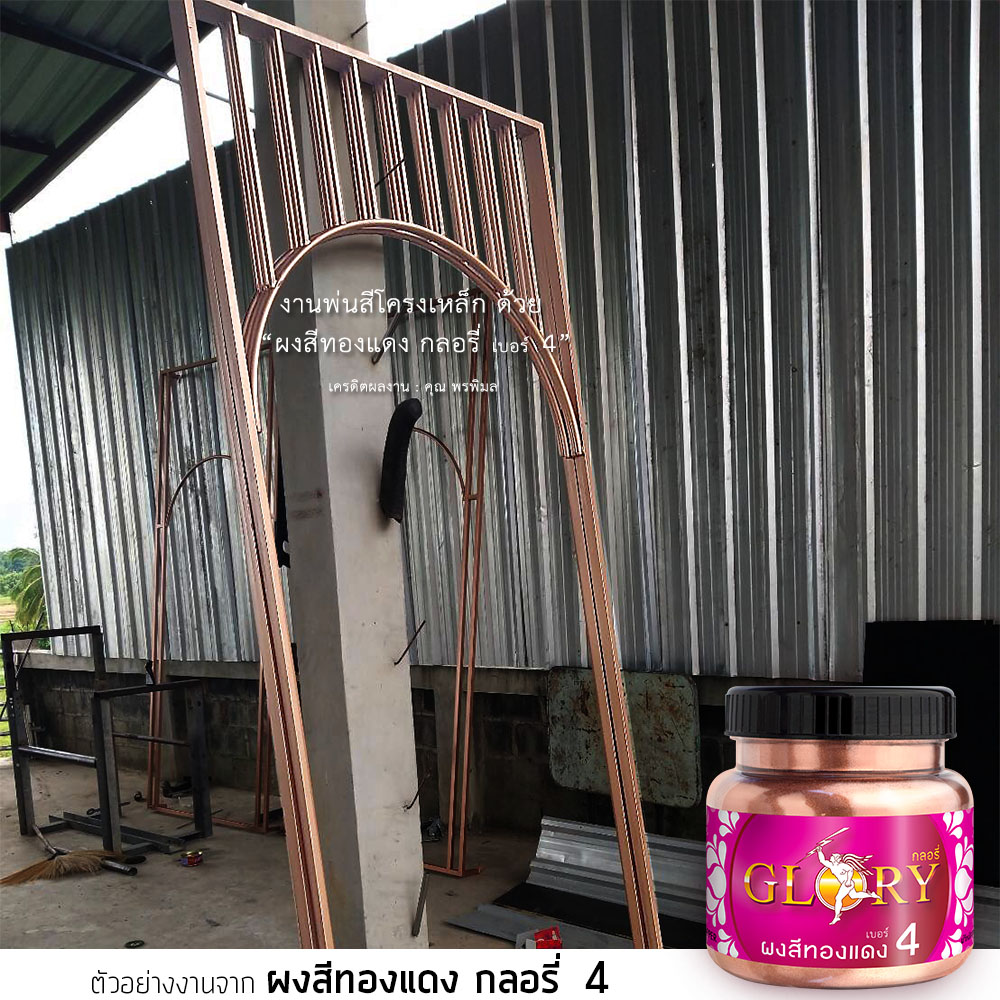 สีทองแดง ทาเหล็ก, pink gold ทาเหล็ก, โรสโกล ทาเหล็ก, สี rose gold ทาเหล็ก, สีคอปเปอร์ ทาเหล็ก, ผงทองแดง, ผงนาก, ทาสีทองแดงโครงเหล็ก, ทาเหล็ก สีพิงค์โกลด์, สีพิงค์โกลด์ ทาเหล็ก,