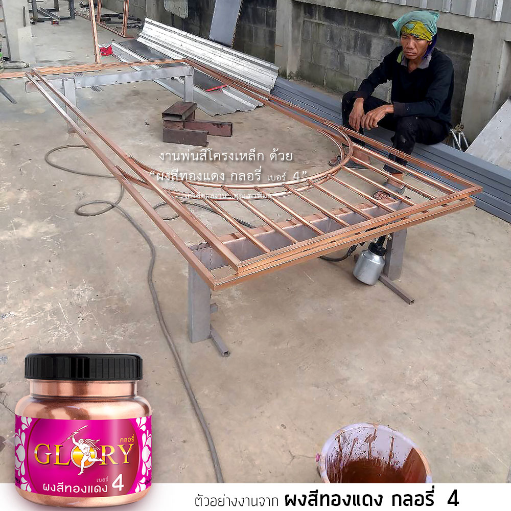 พ่นสีทองแดง, พ่นสีพิงค์โกลด์, pink gold พ่นเหล็ก, โรสโกล พ่นเหล็ก, rose gold พ่นเหล็ก, พ่นสีคอปเปอร์, ผงสีทองแดง, ผงสีนาก, สีทองแดง พ่นเหล็ก, พ่นสีทองแดงโครงเหล็ก, พ่นเหล็ก สีพิงค์โกลด์, สีพิงค์โกลด์ พ่นเหล็ก,