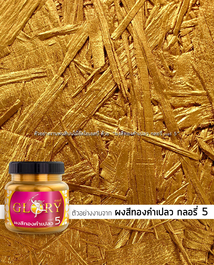 ทาทองไม้, ไม้ทาสีทอง, ไม้ทาทอง, ตกแต่งด้วยไม้OSB, สีทองตกแต่งพนัง, สีทองคำ, ฝุ่นทองคำ, พ่นไม้สีทอง, ทาไม้สีทอง, กลอรี่5
