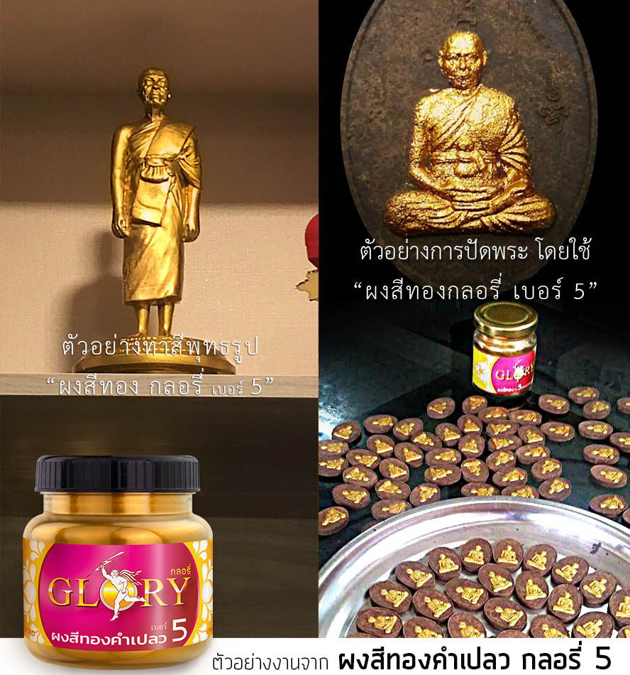 ทองทาพระพุทธรูป, ทาทองพระ, ปัดทองพระผง, ลงทองพระ, ปัดทอง, ปัดพระ, ผงทองคำ, กลอรี่5, ผงทองกลอรี่, สีทองคำ, ฝุ่นทอง, พ่นสีทอง, ปัดทองพระเครื่อง, ปัดพระผง, ผสมมวลสาร