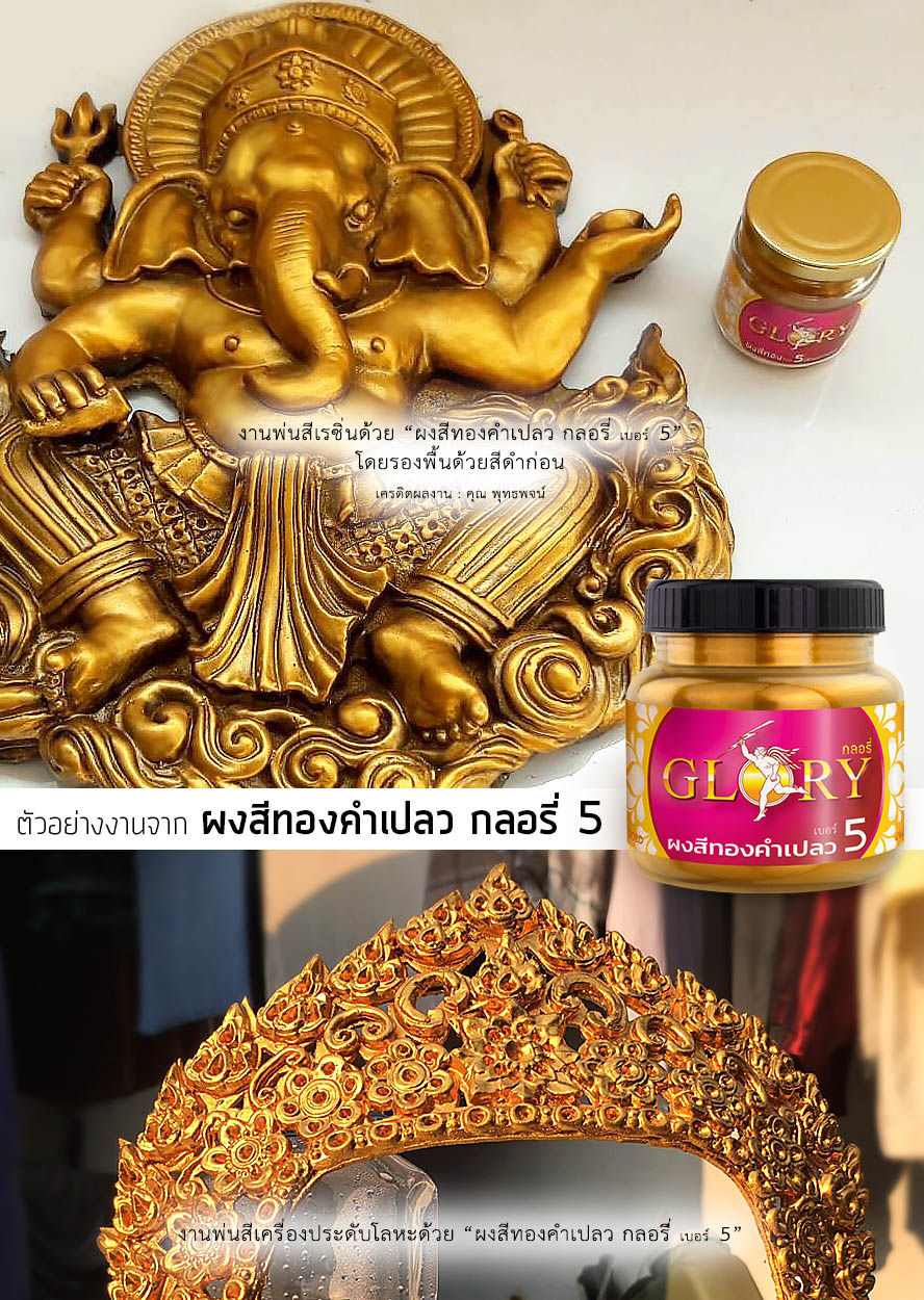 สีทอง สว่าง, สีทอง เฟอร์นิเจอร์ หลุยส์, ทอง เก้าอี้ หลุยส์, พ่นผงทอง, ฝุ่นทอง, ทาสีทอง, พ่น สี ทอง ฝ้าเพดาน,ทาสีทอง ฝ้าเพดาน, สีทอง เรซิ่น, ลงรักปิดทอง, ปัดทอง