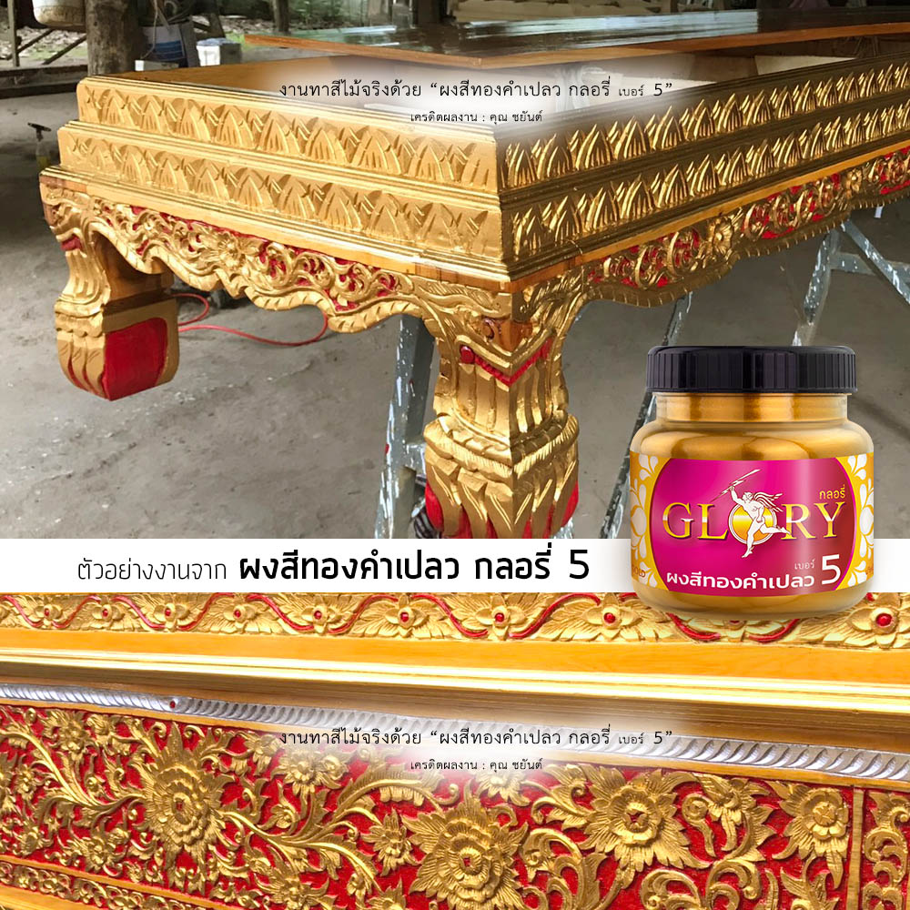 ทาสีทอง โลง, โลงทอง, สีทอง ทา โลง, ทา สีทอง ไม้, ปัดทอง ไม้แกะสลัก, ไม้แกะสลักสีทอง, ลงรักปิดทอง, พ่นสีทอง ไม้, สีฝุ่นทอง, ทาสีทองคำ, ผงทองคำ,