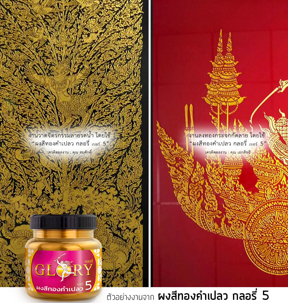 ลงรักปิดทอง, สีทอง ลายรดน้ำ, วาด สีทอง ลายไทย, ลงทอง กระจกกัดลาย, กัดลายกระจก, ทาสีทองคำ, ผงทองคำ, สีทองคำ, ทา ทองลายไทย,