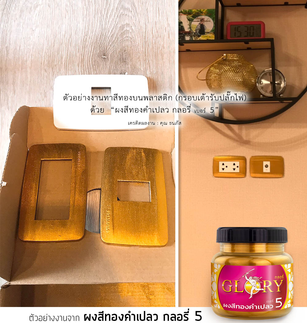 diy สีทอง, ทาสีทอง พลาสติก, พ่นสีทอง พลาสติก, ทาสีทอง อะครีลิค, พ่นสีทอง อะครีลิค, พ่นสีทอง ไม้, สีทองแผ่น, สีทองคลาสสิค, สีทองเข้ม, กลอรี่ 5, พ่น สี ทองคำ, ทาสีทองคำ, ผงทองคำ,