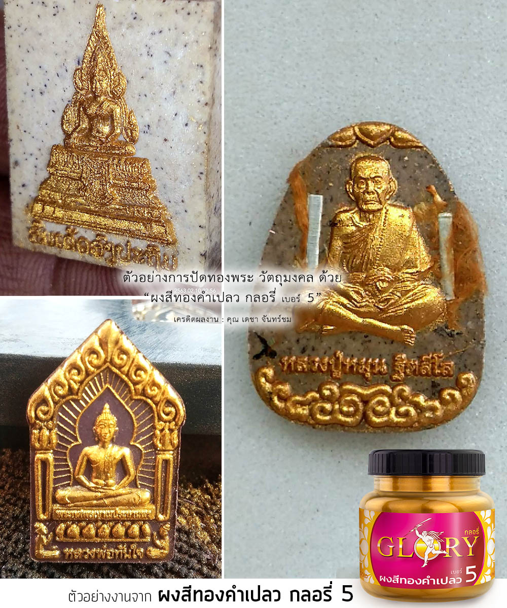 สีทองคำเปลว, ผงทองคำ, สีทองสุก, ชุบสีทอง, ทา สีทอง, พ่นสีทอง ไม้, ผงทอง โรยพระเนื้อผง, ลงทอง, ปัดทองพระผง, ปัดพระผง, ปัดทอง, ลงทอง, พระพิมพ์, ลงรักปิดทอง, ทองทาพระ, ทองทาวัด, ผสมมวลสาร,