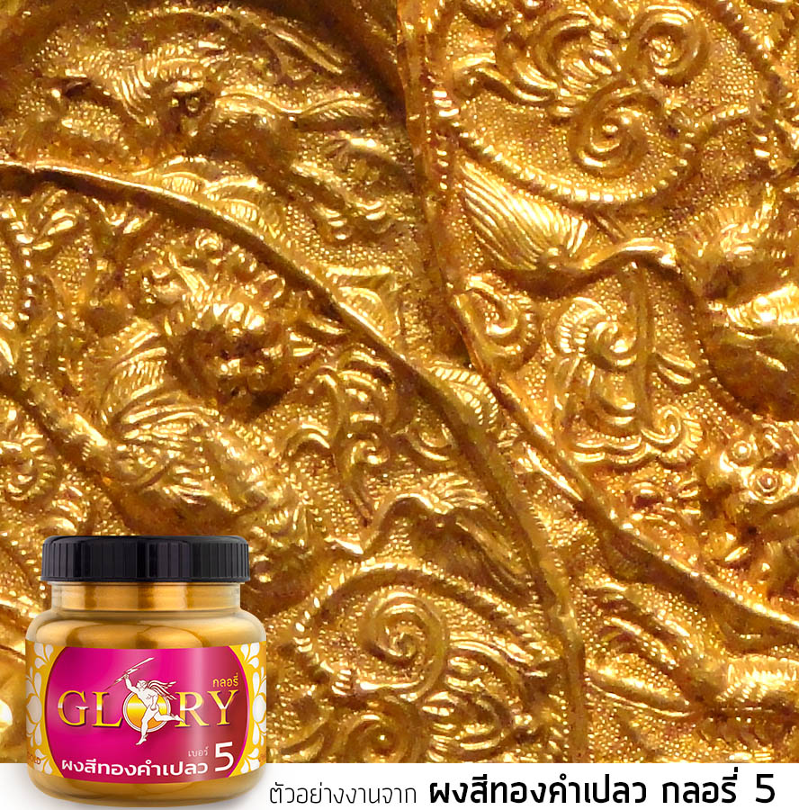 ทองเข้ม, ทองพ่นเหล็ก, ทองทาเหล็ก, สีทองเหลือง, สีโลหะ, ผงสีทอง, ผงทองคำ, สีทอง, สีทองคำ, กลอรี่5, ผงทอง glory,