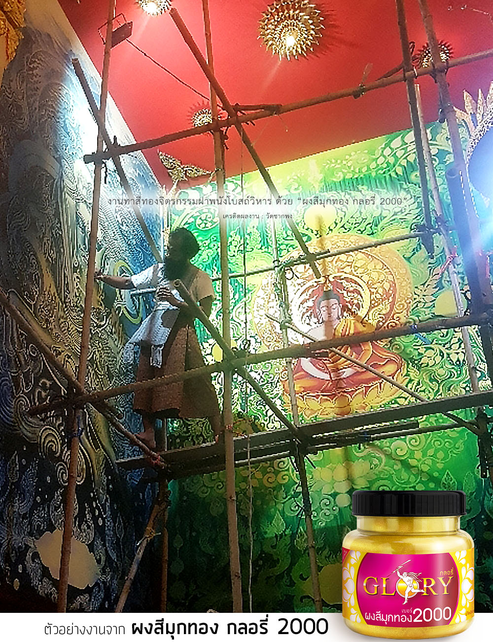 ทองทาโบสถ์, สีทองทาพนัง, สีทองลายไทย, สีทองสว่าง, ทองอ่อน, สีทอง ตกแต่งภายใน, สีทอง ตกแต่งภายใน, สีทองทาวัด, เพนท์สีทอง, ทองลายรดน้ำ, ทองผง, ทองทาวัด