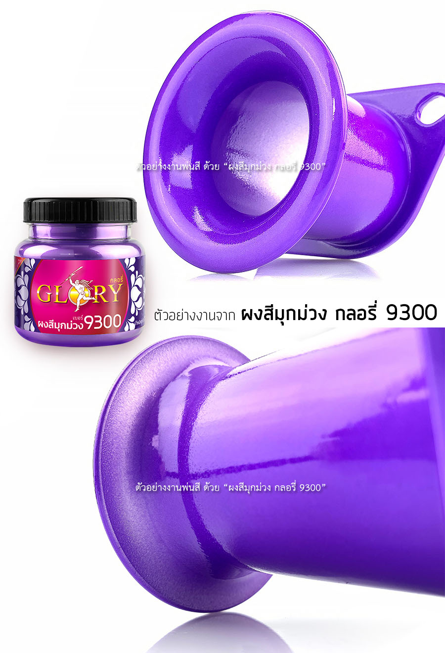 ผงมุกผสมสีพ่นรถยนต์, สีพ่นรถยนต์สีม่วง, ผงมุกพ่นสีหมวกกันน็อค, ผงมุกม่วง, กลอรี่9300, สีน้ำมุกม่วง, สีม่วงทาพลาสติก, พ่นสีม่วง, สีม่วงพ่นเหล็ก, สีม่วงพ่นสแตนเลส, สีม่วง ทาเหล็ก, สีม่วงสว่าง, สีม่วงโลหะ, สีม่วงผสมเรซิ่น, สีม่วงเมทัลลิค, สีม่วงทาพลาสติก