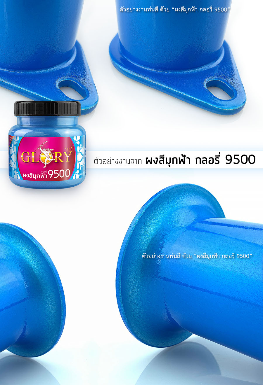 ผงมุกผสมสีพ่นรถยนต์, สีพ่นรถยนต์สีฟ้า, ผงมุกพ่นสีหมวกกันน็อค, ผงมุกฟ้า, กลอรี่9500, สีน้ำมุกฟ้า, สีฟ้าทาพลาสติก, พ่นสีฟ้า, สีฟ้าพ่นเหล็ก, สีฟ้าพ่นสแตนเลส, สีฟ้า ทาเหล็ก, สีฟ้าสว่าง, สีฟ้าโลหะ, สีฟ้าผสมเรซิ่น, สีฟ้าเมทัลลิค, สีฟ้าพ่นพลาสติก, สีฟ้าทาปูน