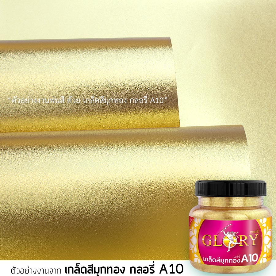 ทอง, เกล็ดสีทอง, กลิตเตอร์ทอง, สีทองคำ, กลอรี่, ผงมุกทองคำ, ผงทองคำ, ทองทาพระ, สีทองทาพระ, สีทองพ่น, สีทองทาพระพุทธรูป,
สีทอง ทา กระจกกัดลาย, ลงทองกระจกกัดลาย, สีทองทาพลาสติก, สีทองผสมเนื้อพลาสติก, สีทองทาองค์พระ, สีทอง ทา ปูน, ทอง ทา ปูนปั้น, สีทองทาป้าย, สีทองทาอะครีลิค, สีทองทาพระพุทธรูป, ปัดทองพระผง, ลงสีทองกระจกกัดลาย,