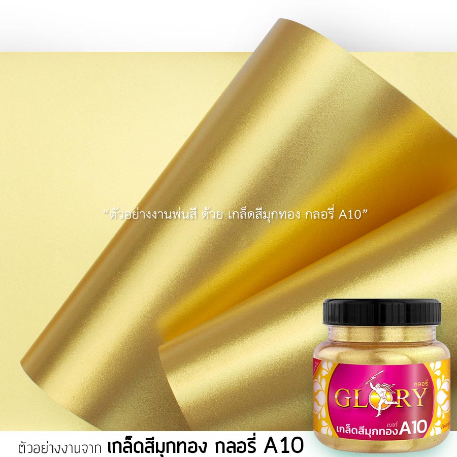 ทาทองซุ้มงานแต่ง, สีทองทาโครงเหล็ก, สีทองพ่นโครงเหล็ก, พ่นสีทองโครงเหล็กประดับดอกไม้, สีทองทาเหล็ก, พ่นเหล็กสีทอง, กลอรี่A10, สีทองประกาย, สีทองคำ, สีทองระยิบระยับ, เกล็ดทอง, เกล็ดทองคำ