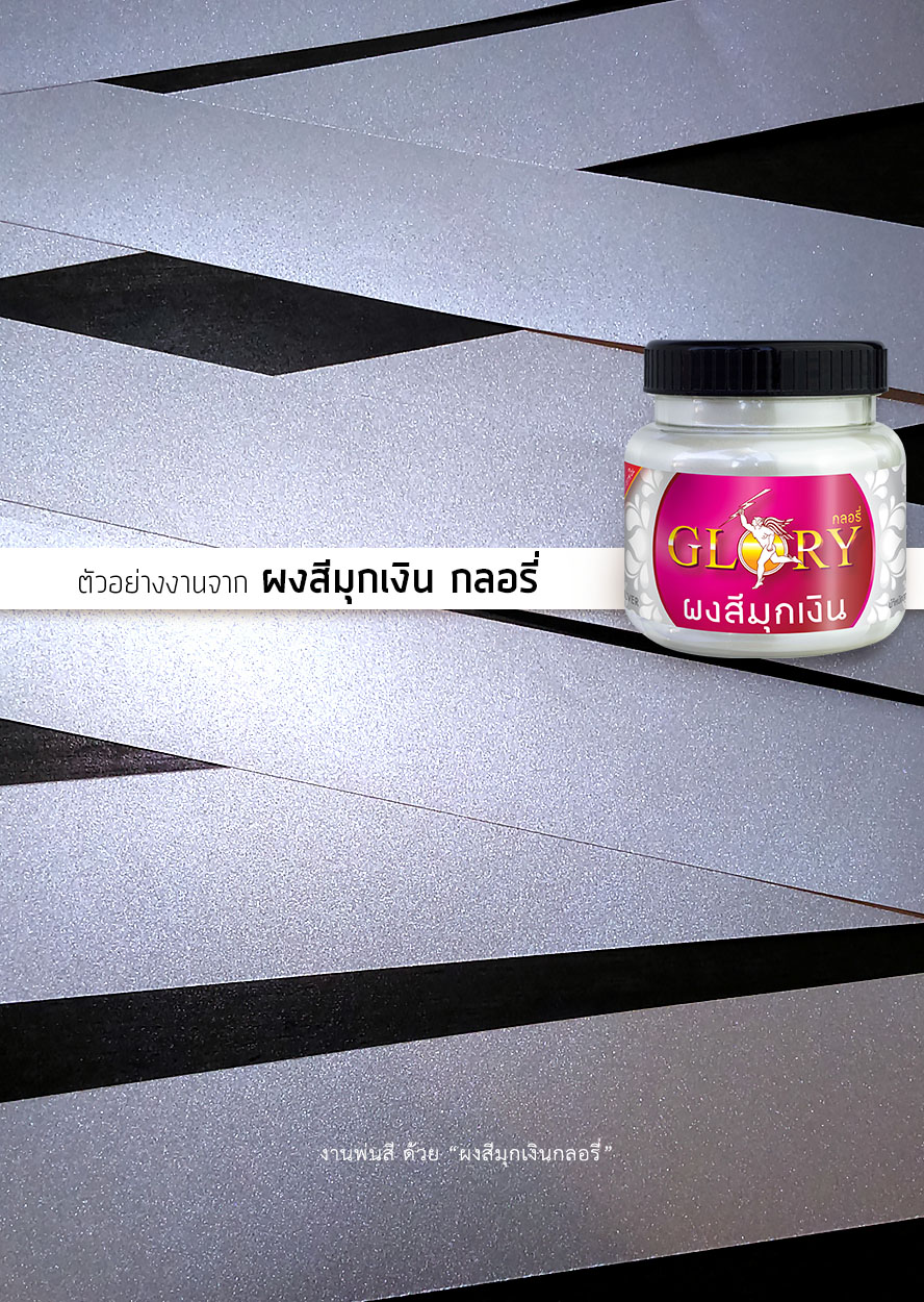 สีเงินพ่นพลาสติก , สีมุกทาไม้ , พ่นสีบรอนซ์เงิน, ทาสีบรอนซ์เงิน, สีบรอนซ์เงิน, 