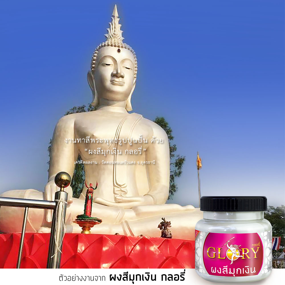 ทาสีเงิน, ผงมุกทาปูน, ผงมุกทาปูนปั้น, สีเงินกลางแจ้ง, ผงมุก, พุทธรูปขาวมุก, สีขาวมุก, สีไข่มุก, ผงมุกสูตรน้ำ, ปูนทาสีขาวมุก, สีขาวมุกทาปูนปั้น, สีเงินทาปูนปั้น, มุกประกาย, ประกายมุก, วัดดอนทะเลบัวแดง, เที่ยวอุดรธานี