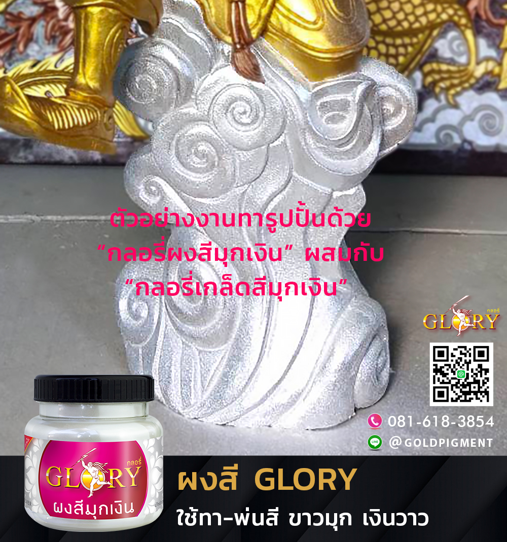 ทาสีเงิน, ผงมุกทาปูน, ผงมุกทาปูนปั้น, สีเงินกลางแจ้ง, ผงมุก, พุทธรูปขาวมุก, สีขาวมุก, สีไข่มุก, ผงมุกสูตรน้ำ, ปูนทาสีขาวมุก, สีขาวมุกทาปูนปั้น, สีเงินทาปูนปั้น, มุกประกาย, ประกายมุก,  