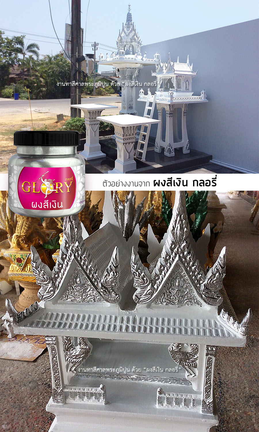 ทาปูน สีเงิน, สี เงิน ทา ปูน, ทาสีเงิน ศาลพระภูมิ, สีเงินทาศาลพระภูมิ, สีบรอนซ์เงิน, สีซิลเวอร์, สีบรอนซ์, สีโลหะ, สีอลูมิเนียม, ผงเงิน, ผงเมทัลลิค, สีเงินพ่นปูน, สีเงินทาปูนปั้น, สีเงินทาลายไทย, 