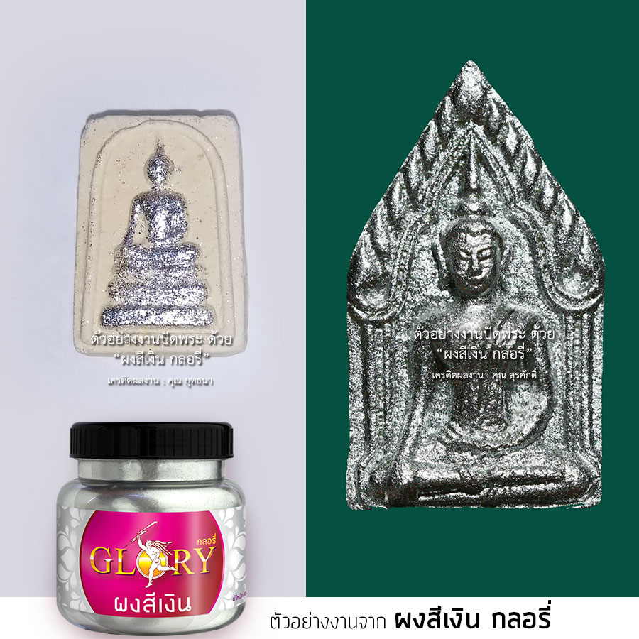 ฝุ่นเงิน, ผงเงิน โรยพระเนื้อผง, ปัดพระผง, ปัดเงิน, ผงเงิน, สีฝุ่นเงิน, สีเงิน กดพระ, ผสมมวลสาร, ผงโลหะ, สีเงิน, กลอรี่, เงินบรอนซ์, สีเงินระยิบระยับ, กลิตเตอร์สีเงิน, สีเงิน ทาประติมากรรม, สีเงิน แกะสลัก, สีเงินทาปูน,