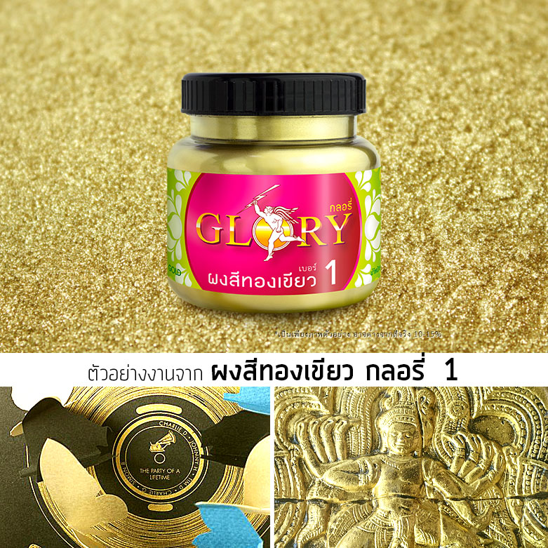 ทองคำ เขียว, ทองเขียว, สีทองเขียว, ผงทอง, ผงบรอนซ์, ผงสีทอง, สีฝุ่นทอง, สกรีน ทอง, ผงทอง ราคาถูก, ผงทอง ขายส่ง, ผงทอง ทาเหล็ก พ่นเหล็ก, ผงทอง ทาไม้ พ่นไม้