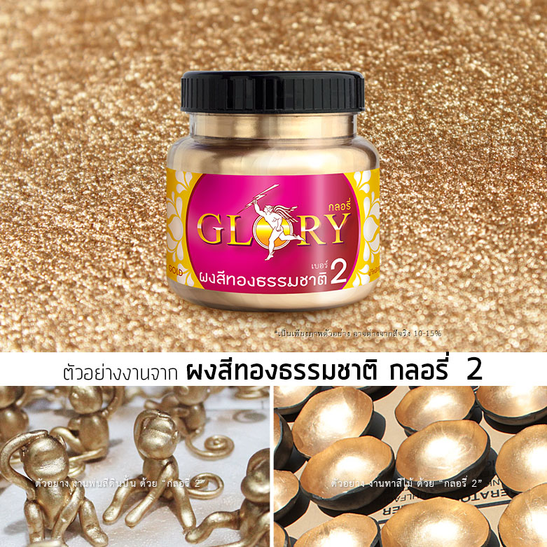 สีทองคำ, ผงทอง, ผงสีทองคำ, สีทองอมชมพู, สีทองคำแท้, สีทองคลาสสิค, ผงทองกลอรี่, ผงสีทอง glory, สีทองแชมเปญ, แชมเปญโกลด์, กลอรี่ 2, สีทองคลาสสิค, สีทอง เฟอร์นิเจอร์ หลุยส์, ทอง เก้าอี้ หลุยส์, สีทองทาเหล็ก, ทองพ่นสแตนเลส, สีทองทาไม้, พ่นสีทอง, สีทองคำแท้, สีทองอ่อน