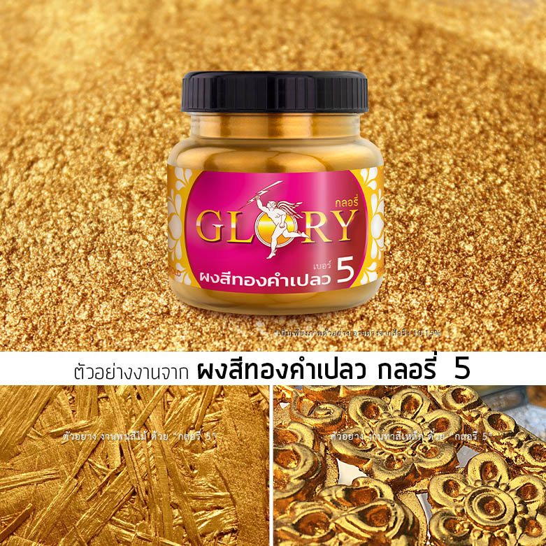 ลงรักปิดทอง, สีทอง ลายไทย, สีทองคำ, ผงทอง, ผงสีทองคำ, ผงสีทอง glory, สีทองคลาสสิค, สีทองด้าน, ปัดทอง, สีทองทาเหล็ก, ทองพ่นสแตนเลส, สีทองทาไม้, พ่นสีทอง, สีทองคำแท้, ทองคำเปลว, ทองแผ่น, ผงทองกลอรี่ เบอร์ 5