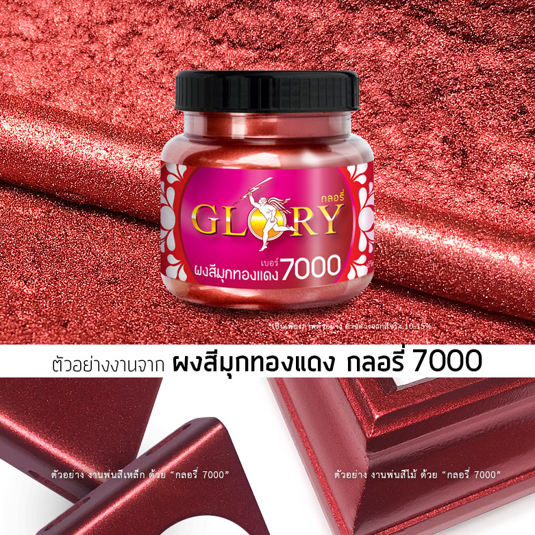 ผงมุกทองแดงเข้ม, กลอรี่7000, สีทองแดงทาไม้, สีทองแดงพ่นเหล็ก, สีทองแดงพ่นสแตนเลส, สีทองแดงทาเหล็ก, สีทองแดงเข้ม, สีทองแดงรมดำ,