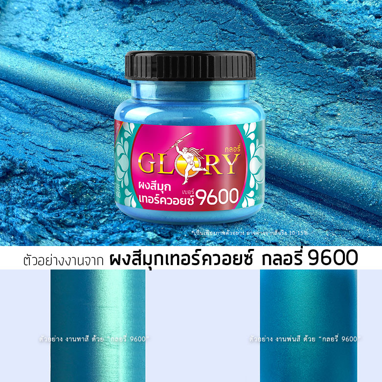 กลิตเตอร์เทอร์ควอยซ์, ผงมุกฟ้าเทอร์ควอยซ์, กลอรี่9600, สีพ่นเทอร์ควอยซ์, สีเทอร์ควอยซ์พ่นเหล็ก, สีเทอร์ควอยซ์พ่นสแตนเลส, สีฟ้าเขียวสว่าง, สีฟ้าน้ำทะเลทาปูน, สีมุกฟ้าน้ำทะเล, สีฟ้าน้ำทะเล ผสมเรซิ่น, สีเทอร์ควอยซ์ทาปูน, Turquoise color