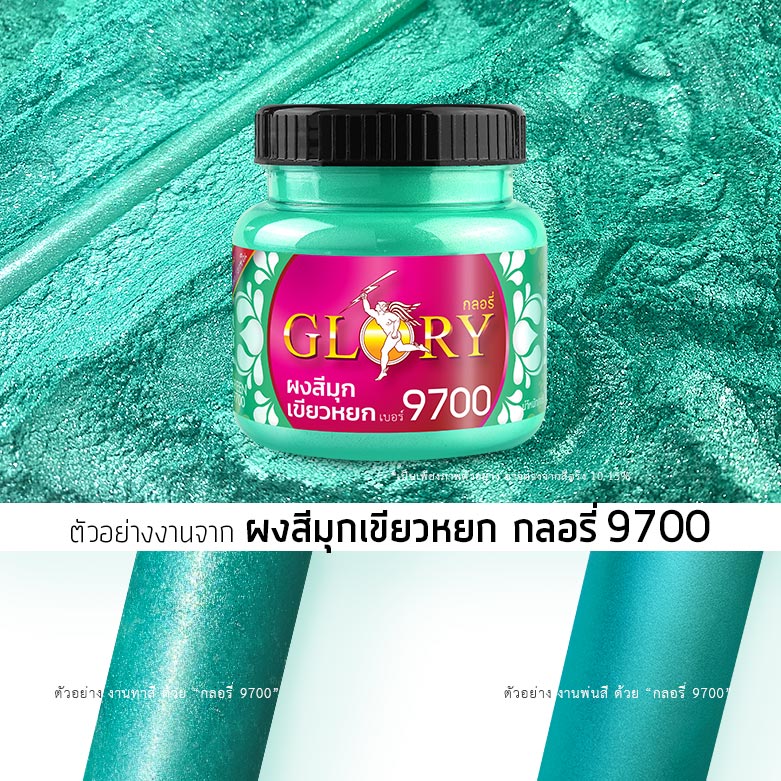 กลิตเตอร์เขียว, ผงมุกเขียว, กลอรี่9700, สีโลหะเขียว, สีเขียวทาปูน, สีเขียวทาพญานาค, สีเขียวทาผนัง, สีพ่นสีเขียว, สีเขียวพ่นเหล็ก, สีเขียวพ่นสแตนเลส, สีเขียว ทาเหล็ก, สีเขียวสว่าง, สีเขียวโลหะ