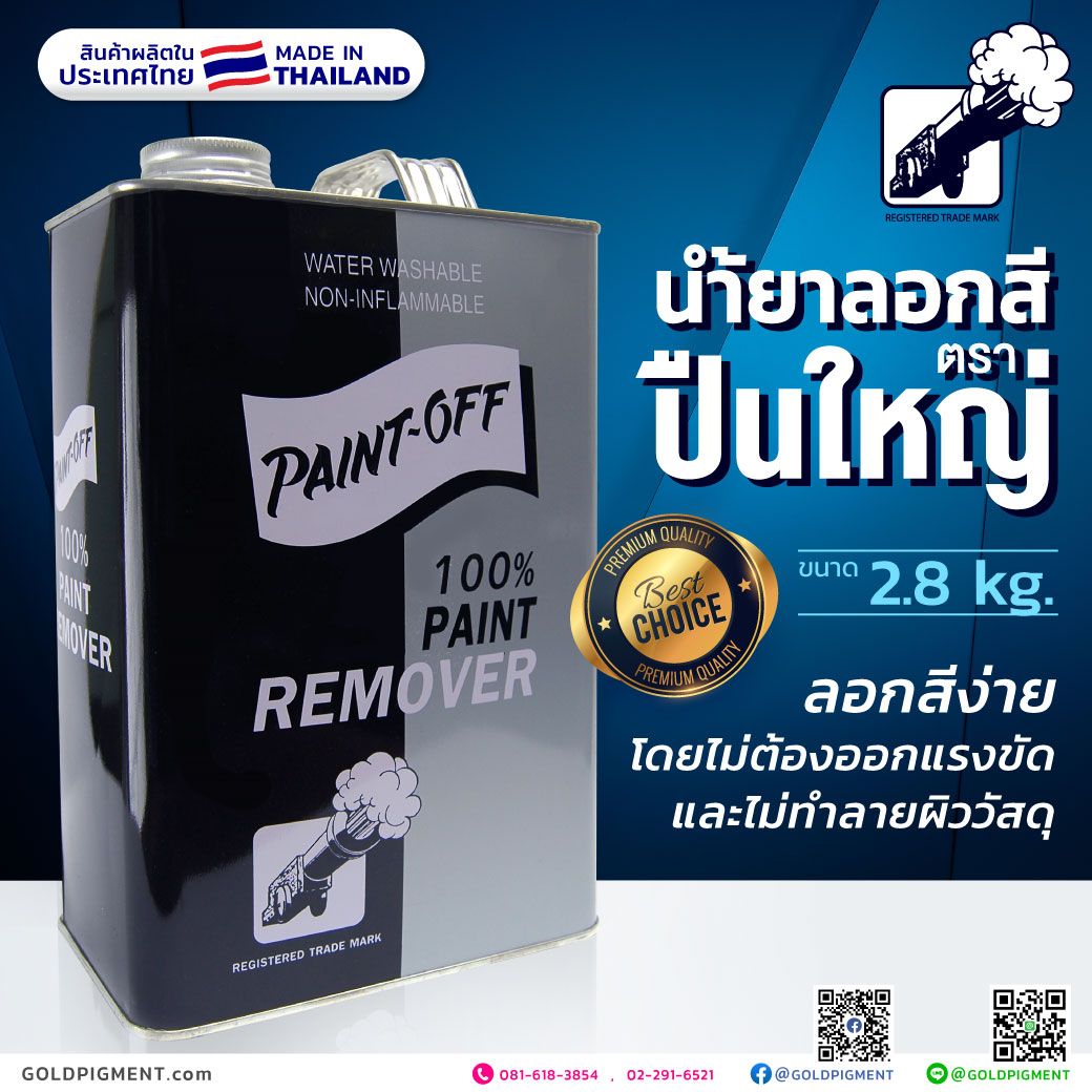 ลอกสีน้ำมัน, น้ำยาลอกสี ,ยาลอกสี ,ลอกสี ,เคมีลอกสี ,กัดสี ,ฟอกสี ,ลอกสีเหล็ก ,ลอกสีไม้ ,ลอกสีน้ำมัน ,ปืนใหญ่ ,paintremover ,paintoff ,เพนท์รีมูฟเวอร์ ,เพนท์ออฟ ,น้ำยาลอกสีปืนโต ,น้ำยาลอกสีตราปืนใหญ่, น้ำยาลอกสีตราปืน