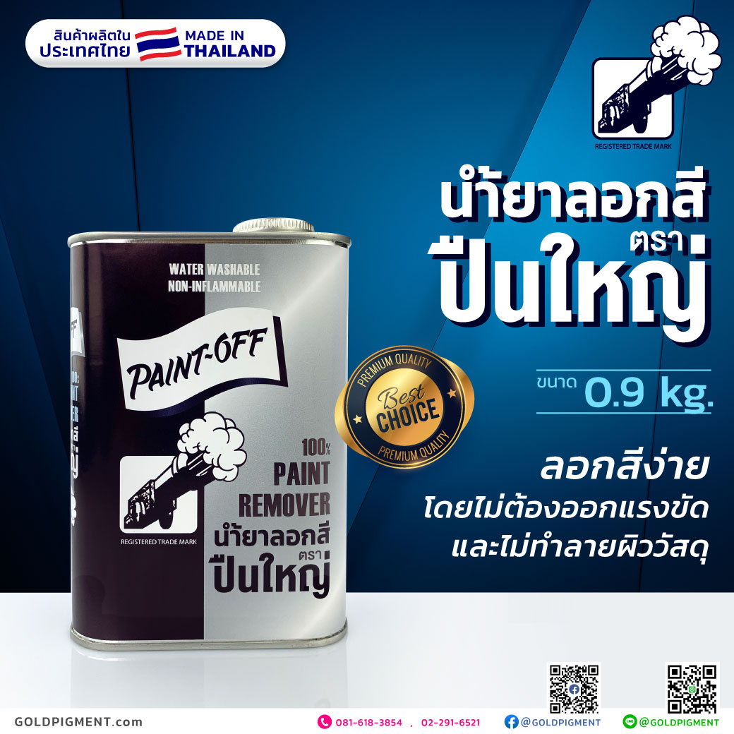 น้ำยาลอกสี, เคมีลอกสี, ลอกสีพ่น, ลอกสีล้อแม็ก, ลอกสีล้อแม็ค, กัดสี, ลอกสี, ล้างสี, ฟอกไม้, ฟอกสีไม้, ลอก สีพ่น, ลอก สีเคลือบ, ลอก สีทา, ลอก สีอบ, ลอก สีน้ำมัน, ลอก สีอะครีลิค, ลอก สีพลาสติก, ลอก สีธรรมชาติ, ลอก สีทาอาคาร, ลอก สีอุตสาหกรรม, ลอก สีงานพิมพ์, ลอก สีออฟเซต, ลอก สีกราเวีย, ลอก สีสกรีน, ลอก สีย้อม, ลอก สีสกรีน, ลอก สีพิมพ์, ลอกไม้, ลอกสีปูน, ลอกสีพ่นเหล็ก, ลอก สี รถ, กัด สี โลหะ, paint remover, ลอก สี มอเตอร์ไซค์, ลอก สี ตัวถัง