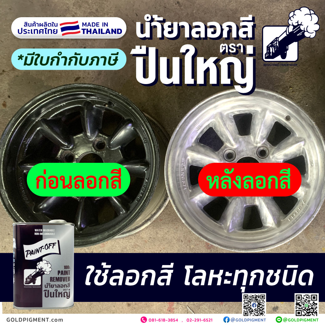 ลอกสีเหล็ก, เคมีลอกสี, น้ำยาลอกสี, ลอกสีพ่น, ลอกสีล้อแม็ก, ลอกสีล้อแม็ค, กัดสี, ลอกสี, ล้างสี, ฟอกไม้, ฟอกสีไม้, ลอก สีพ่น, ลอก สีเคลือบ, ลอก สีทา, ลอก สีอบ, ลอก สีน้ำมัน, ลอก สีอะครีลิค, ลอก สีพลาสติก, ลอก สีธรรมชาติ, ลอก สีทาอาคาร, ลอก สีอุตสาหกรรม, ลอก สีงานพิมพ์, ลอก สีออฟเซต, ลอก สีกราเวีย, ลอก สีสกรีน, ลอก สีย้อม, ลอก สีสกรีน, ลอก สีพิมพ์, ลอกไม้, ลอกสีปูน, ลอกสีพ่นเหล็ก, ลอก สี รถ, กัด สี โลหะ, paint remover, ลอก สี มอเตอร์ไซค์, ลอก สี ตัวถัง, น้ำยาลอกสีตราโรงงาาน