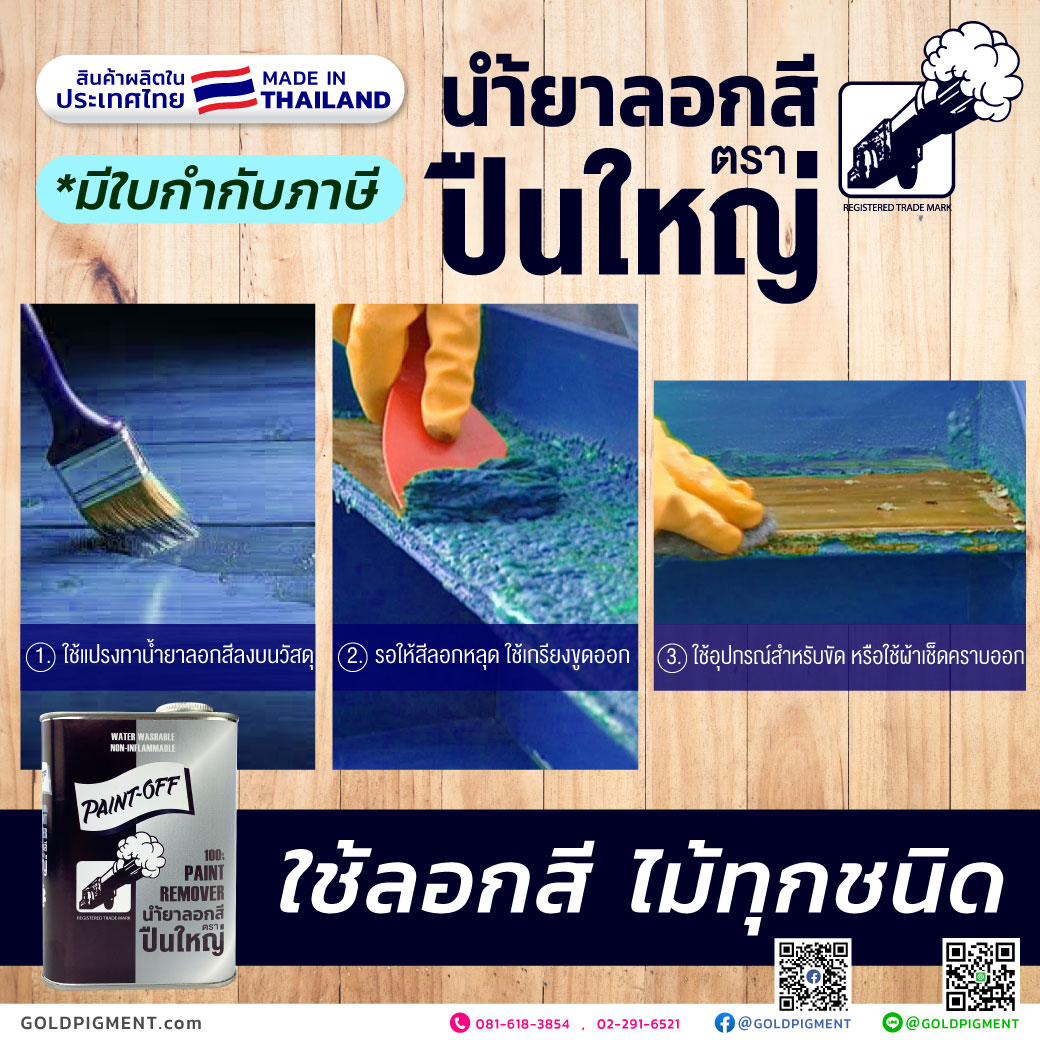 ลอกสีไม้, น้ำยาลอกสี ,ยาลอกสี ,ลอกสี ,เคมีลอกสี ,กัดสี ,ฟอกสี , ฟอกไม้ ,ลอกสีน้ำมัน ,ปืนใหญ่ ,paint remover ,paint off ,เพนท์รีมูฟเวอร์ ,เพนท์ออฟ ,น้ำยาลอกสีปืนโต ,น้ำยาลอกสีตราปืนใหญ่, น้ำยาลอกสีตราปืน, น้ำยาลอกสีตราโรงงาาน